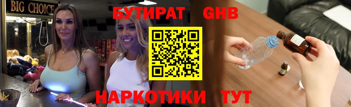 БУТИРАТ 1.4BDO Арсеньев