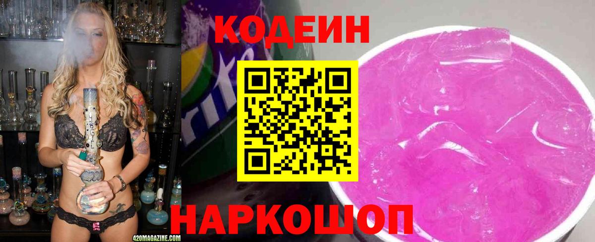Codein напиток Lean (лин) Арсеньев